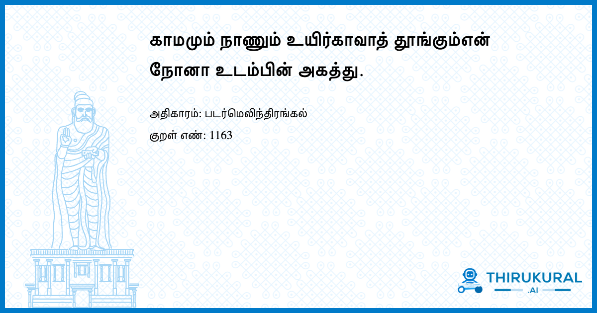 காமமும் நாணும் உயிர்காவாத் தூங்கும்என் நோனா உடம்பின் அகத்து.