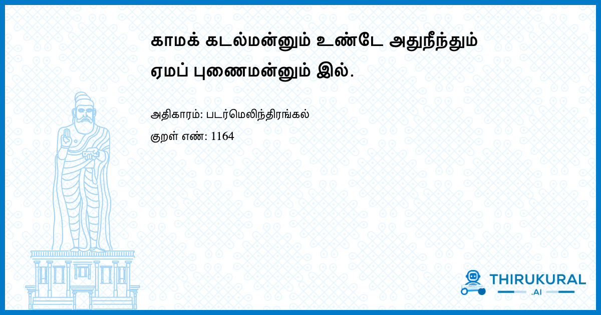 காமக் கடல்மன்னும் உண்டே அதுநீந்தும் ஏமப் புணைமன்னும் இல்.