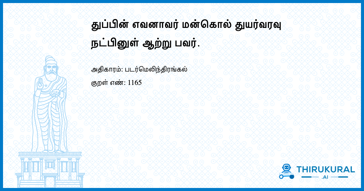 துப்பின் எவனாவர் மன்கொல் துயர்வரவு நட்பினுள் ஆற்று பவர்.