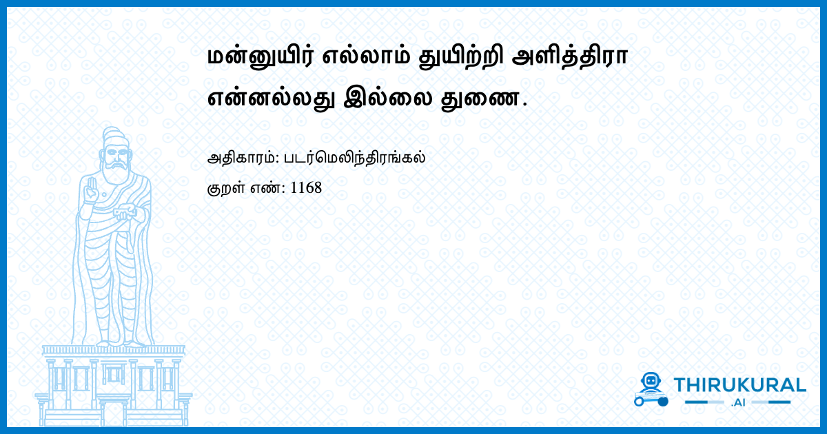 மன்னுயிர் எல்லாம் துயிற்றி அளித்திரா என்னல்லது இல்லை துணை.