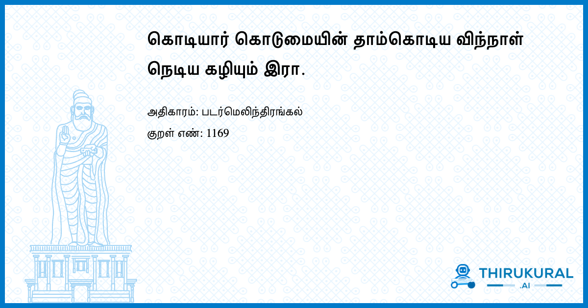 கொடியார் கொடுமையின் தாம்கொடிய விந்நாள் நெடிய கழியும் இரா.