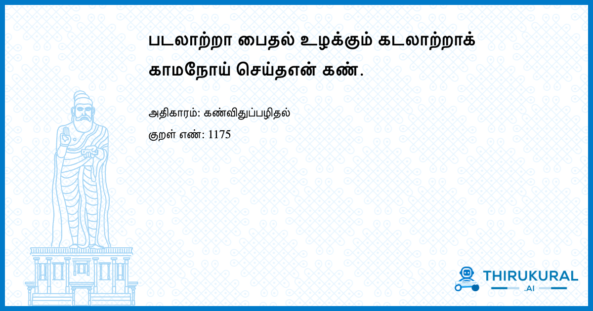 படலாற்றா பைதல் உழக்கும் கடலாற்றாக் காமநோய் செய்தஎன் கண்.