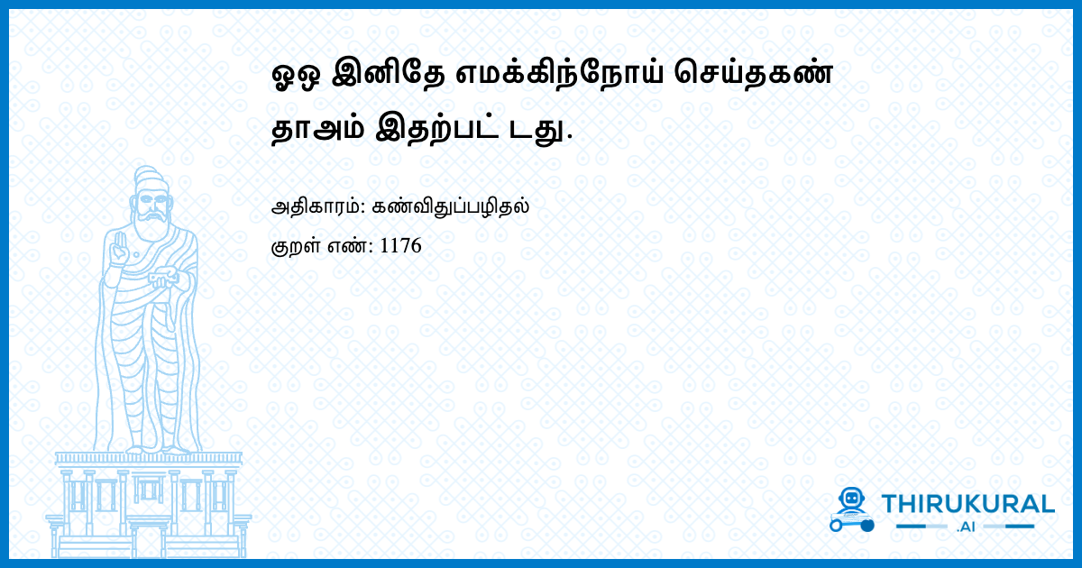 ஓஒ இனிதே எமக்கிந்நோய் செய்தகண் தாஅம் இதற்பட் டது.