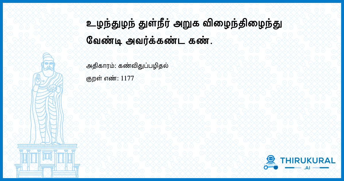 உழந்துழந் துள்நீர் அறுக விழைந்திழைந்து வேண்டி அவர்க்கண்ட கண்.