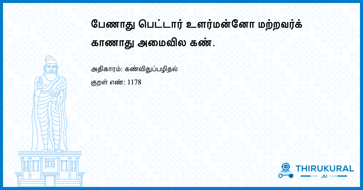பேணாது பெட்டார் உளர்மன்னோ மற்றவர்க் காணாது அமைவில கண்.