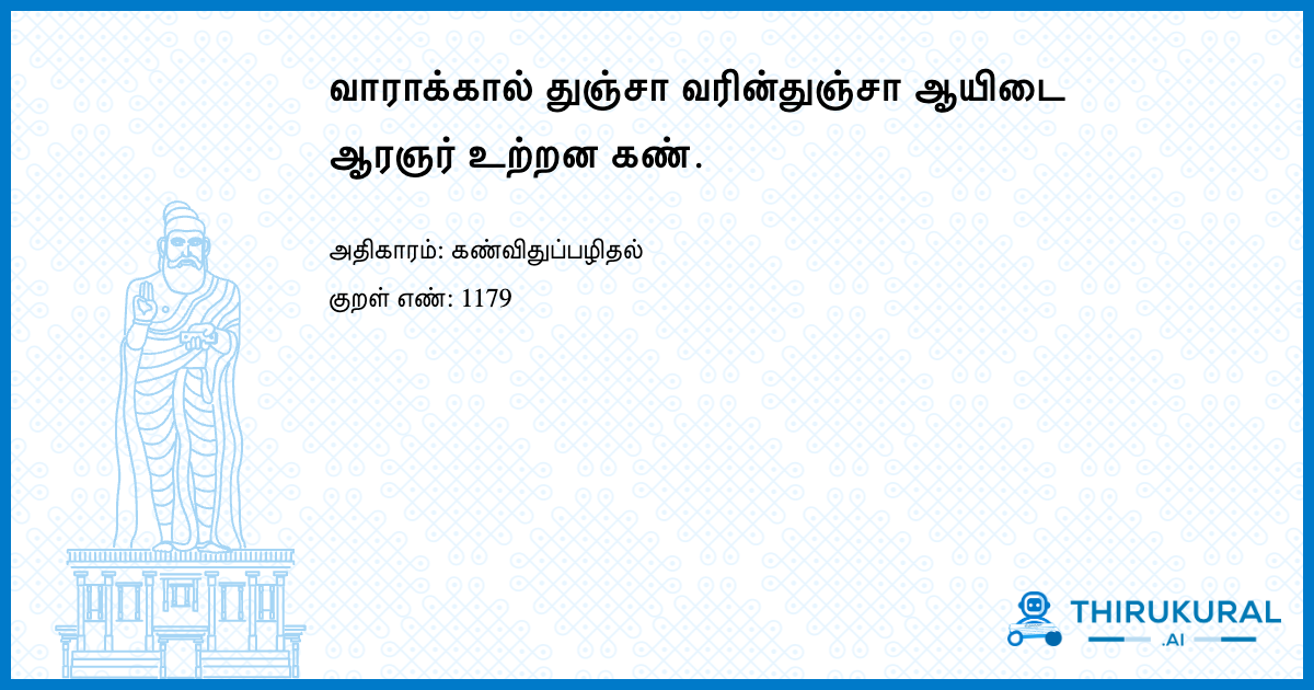 வாராக்கால் துஞ்சா வரின்துஞ்சா ஆயிடை ஆரஞர் உற்றன கண்.