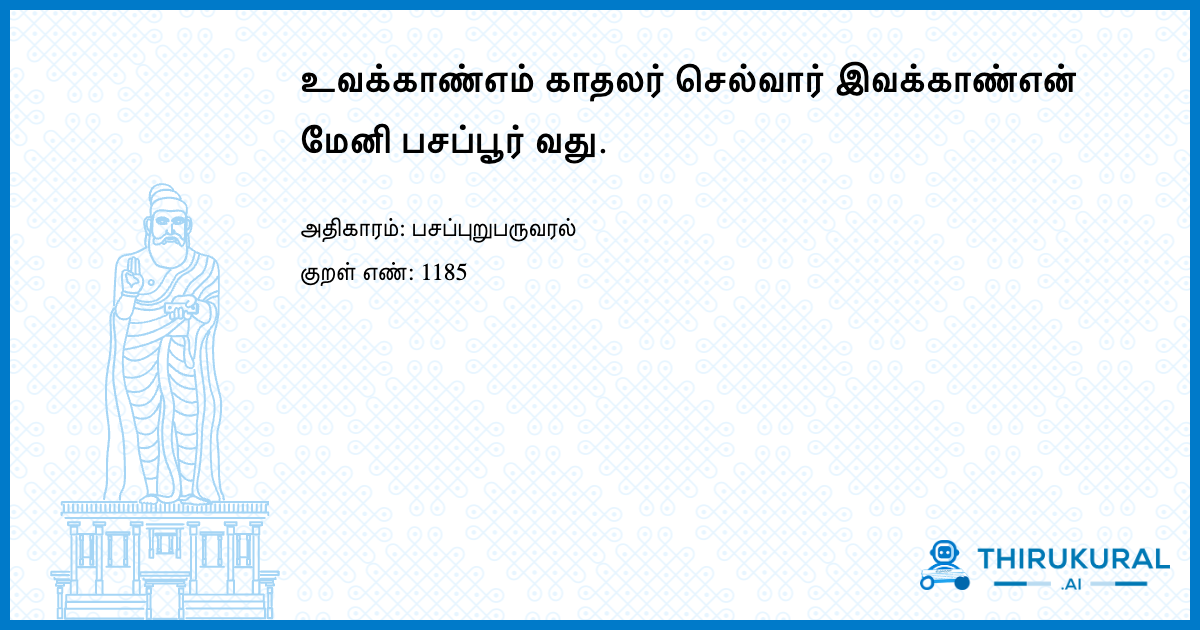 உவக்காண்எம் காதலர் செல்வார் இவக்காண்என் மேனி பசப்பூர் வது.