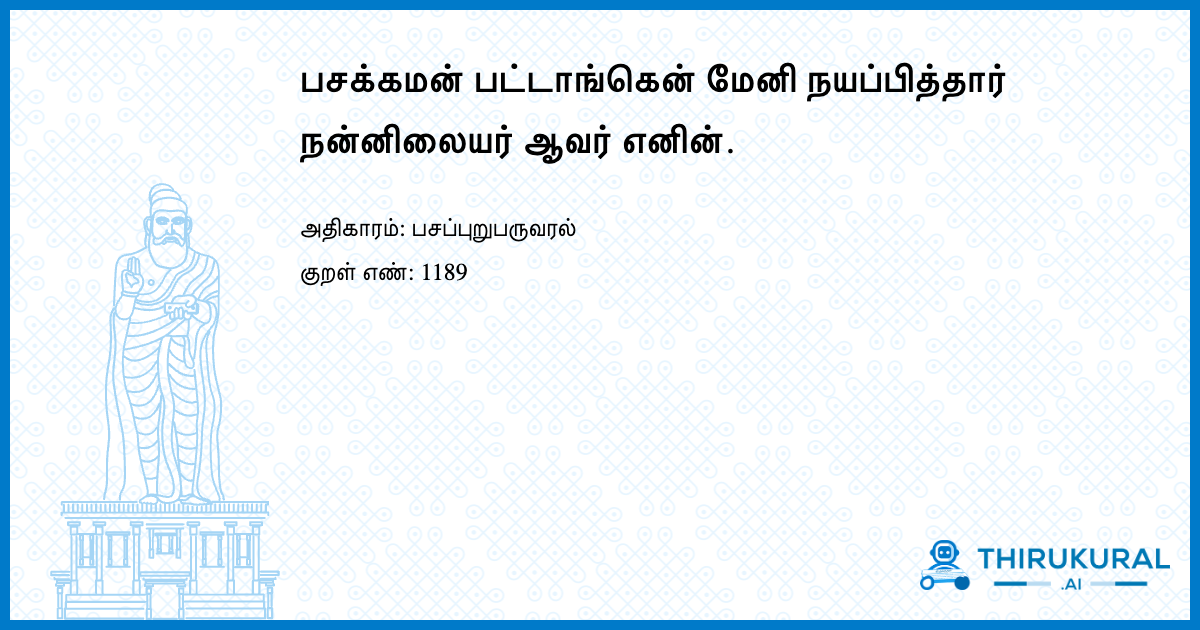 பசக்கமன் பட்டாங்கென் மேனி நயப்பித்தார் நன்னிலையர் ஆவர் எனின்.