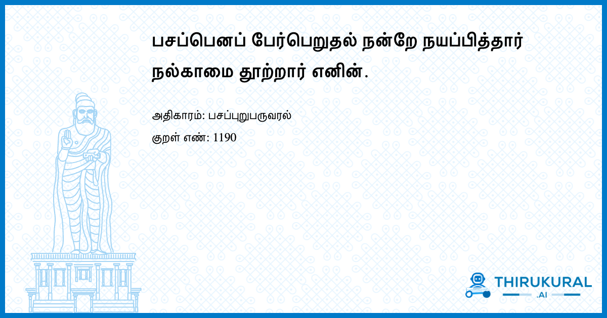 பசப்பெனப் பேர்பெறுதல் நன்றே நயப்பித்தார் நல்காமை தூற்றார் எனின்.