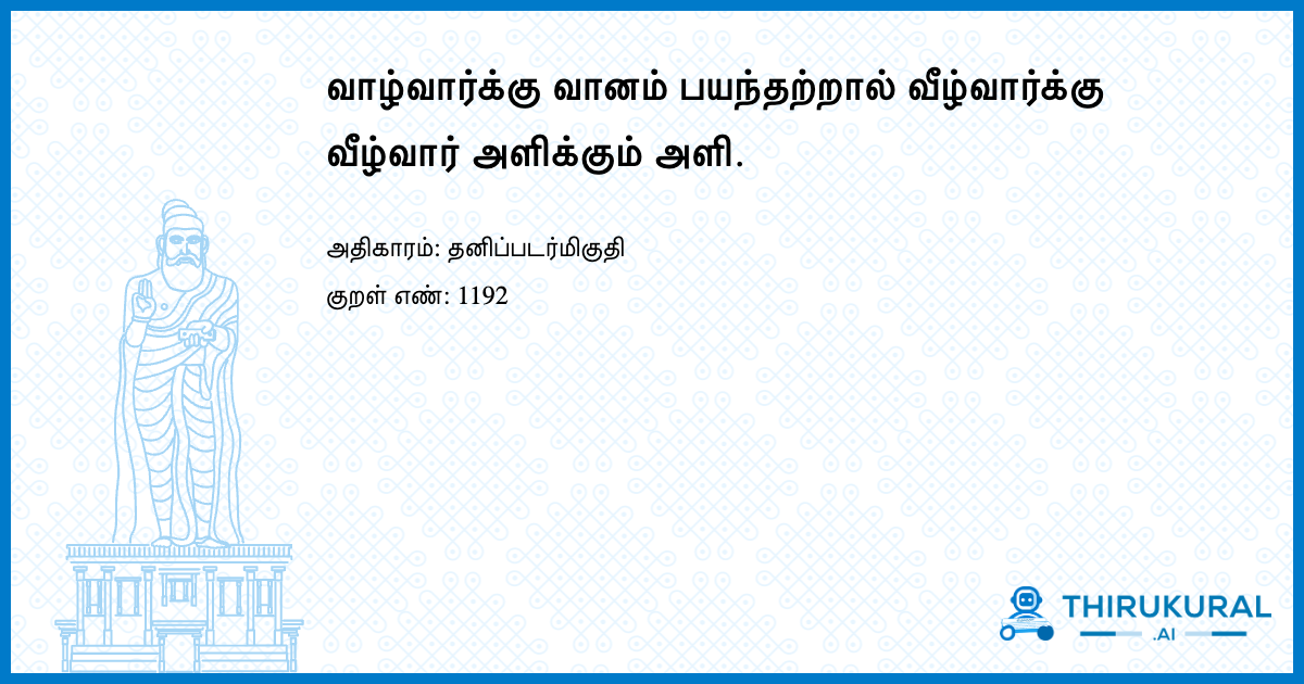 வாழ்வார்க்கு வானம் பயந்தற்றால் வீழ்வார்க்கு வீழ்வார் அளிக்கும் அளி.