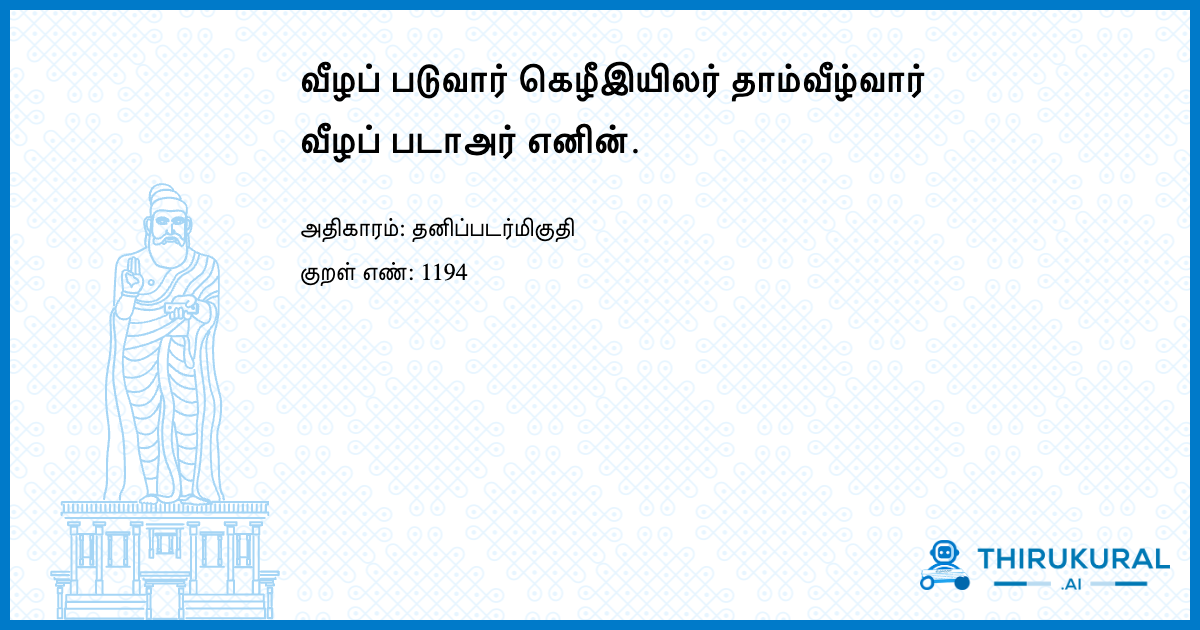 வீழப் படுவார் கெழீஇயிலர் தாம்வீழ்வார் வீழப் படாஅர் எனின்.
