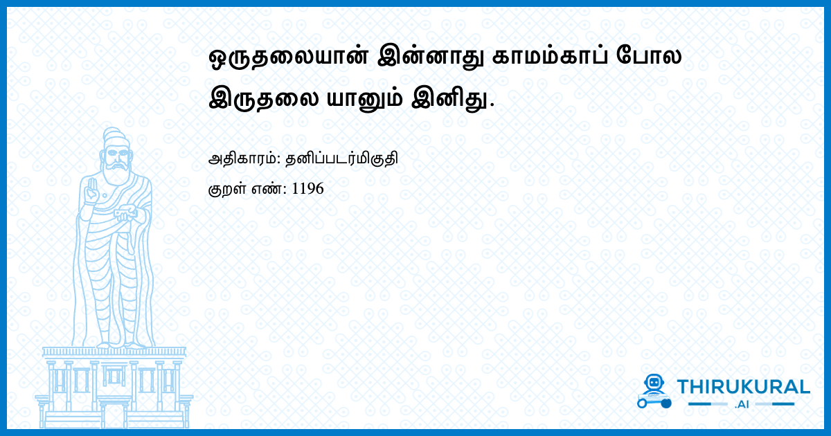 ஒருதலையான் இன்னாது காமம்காப் போல இருதலை யானும் இனிது.
