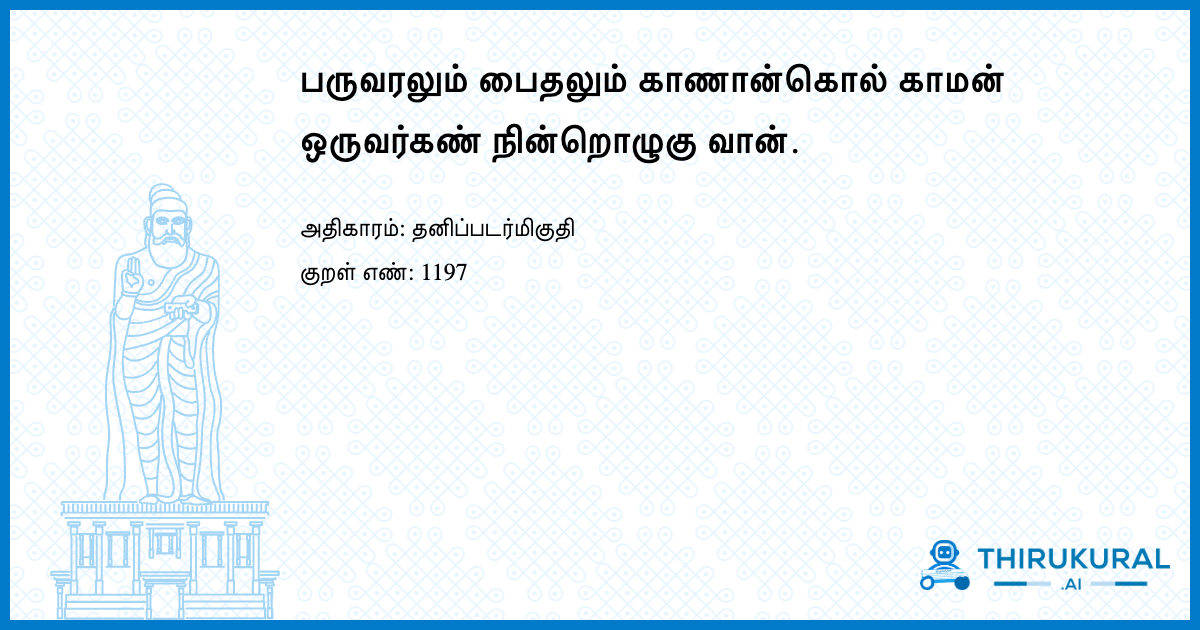 பருவரலும் பைதலும் காணான்கொல் காமன் ஒருவர்கண் நின்றொழுகு வான்.