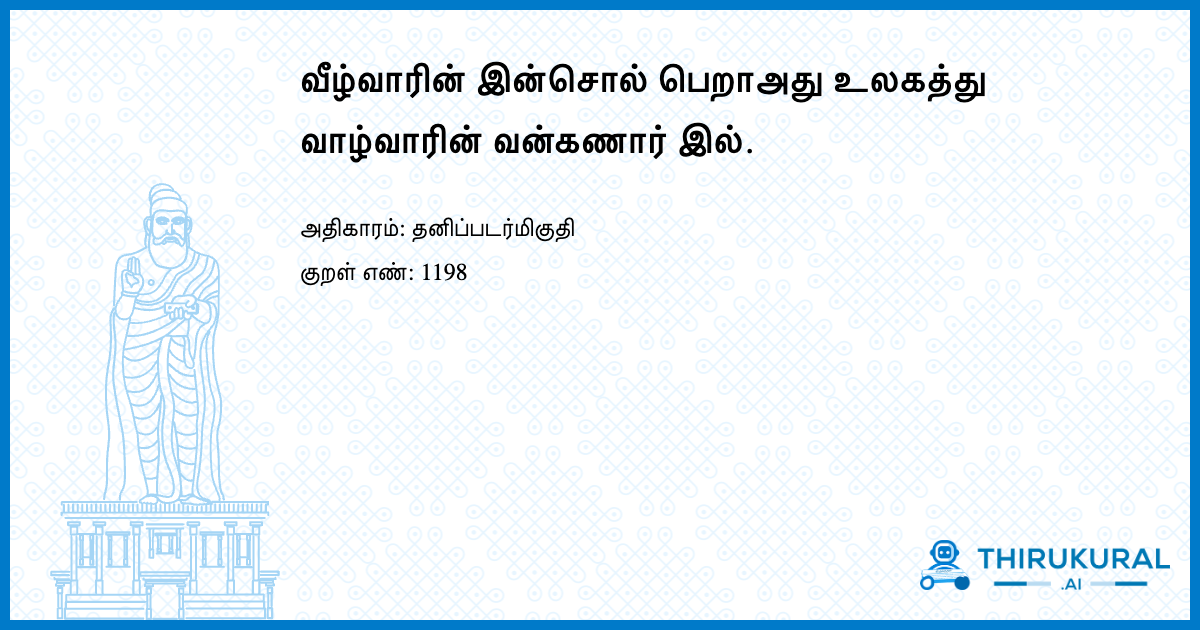 வீழ்வாரின் இன்சொல் பெறாஅது உலகத்து வாழ்வாரின் வன்கணார் இல்.