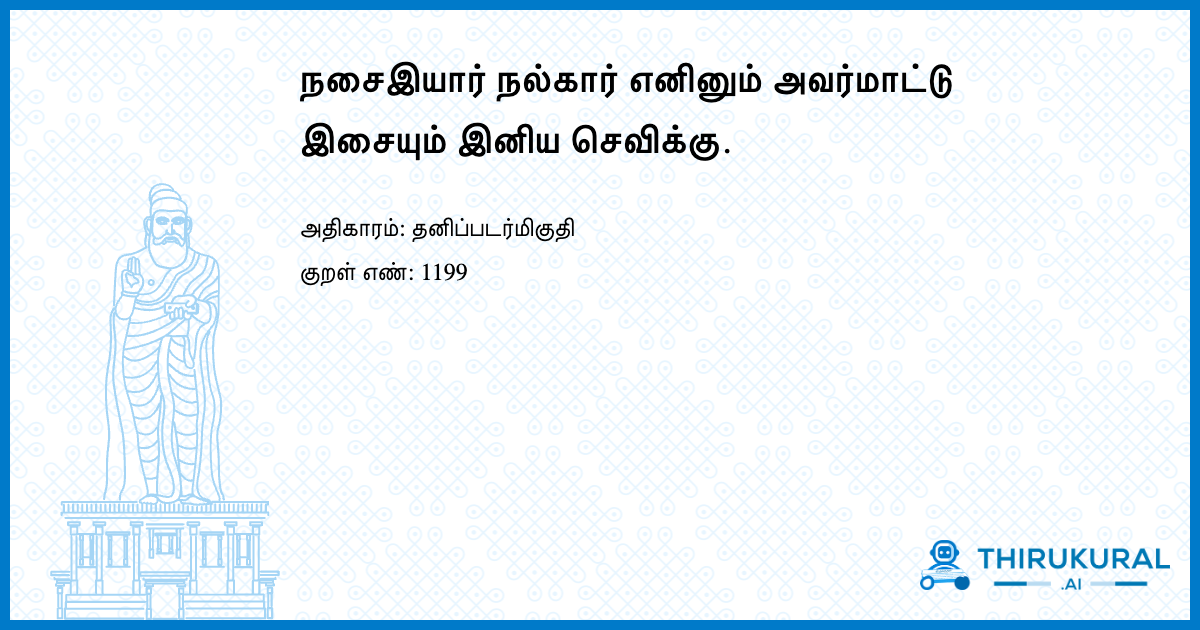 நசைஇயார் நல்கார் எனினும் அவர்மாட்டு இசையும் இனிய செவிக்கு.