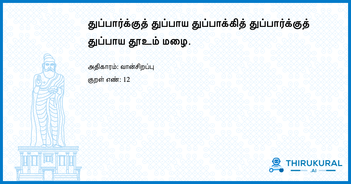 துப்பார்க்குத் துப்பாய துப்பாக்கித் துப்பார்க்குத் துப்பாய தூஉம் மழை.