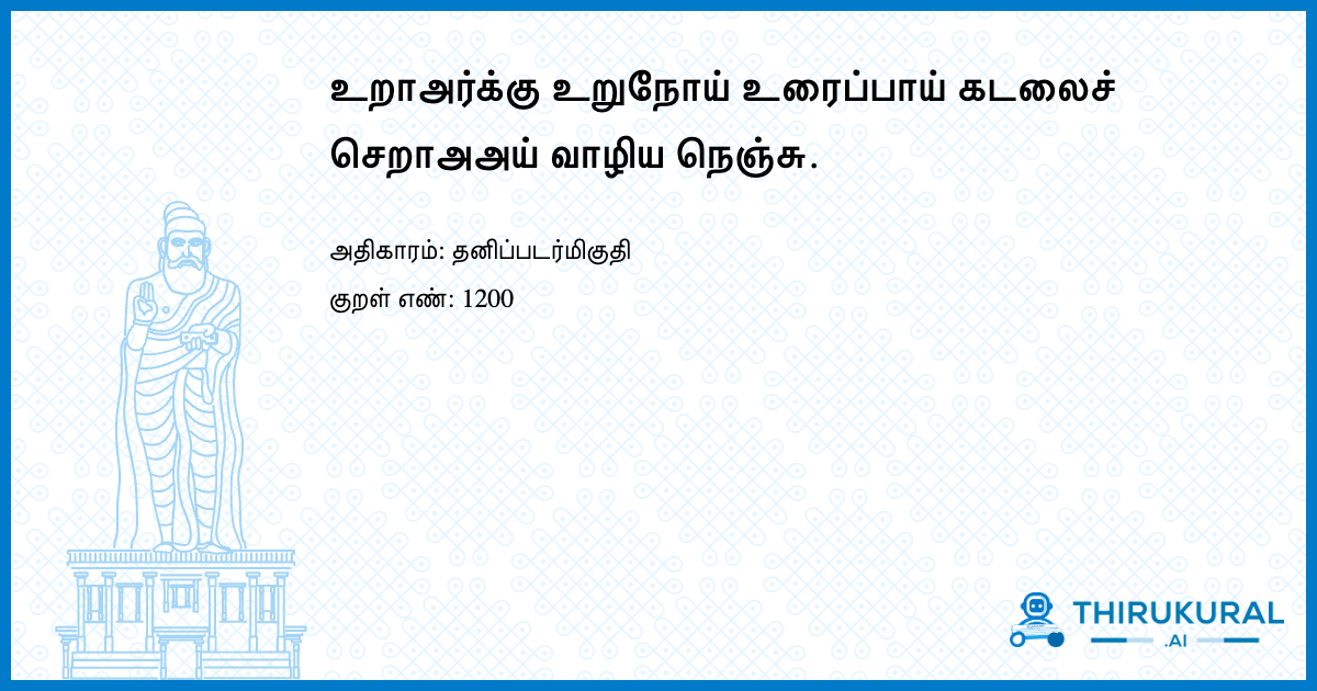 உறாஅர்க்கு உறுநோய் உரைப்பாய் கடலைச் செறாஅஅய் வாழிய நெஞ்சு.