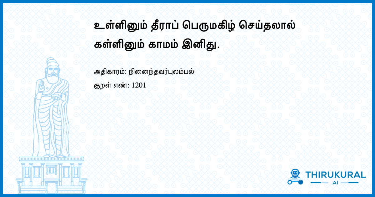 உள்ளினும் தீராப் பெருமகிழ் செய்தலால் கள்ளினும் காமம் இனிது.