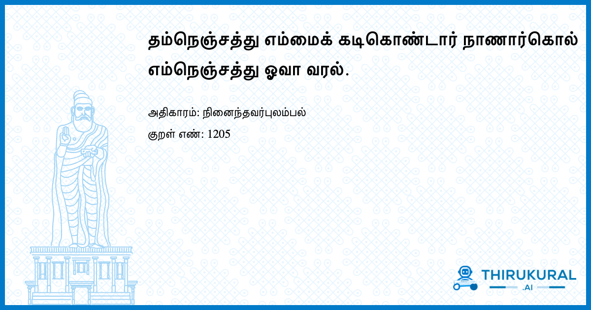 தம்நெஞ்சத்து எம்மைக் கடிகொண்டார் நாணார்கொல் எம்நெஞ்சத்து ஓவா வரல்.