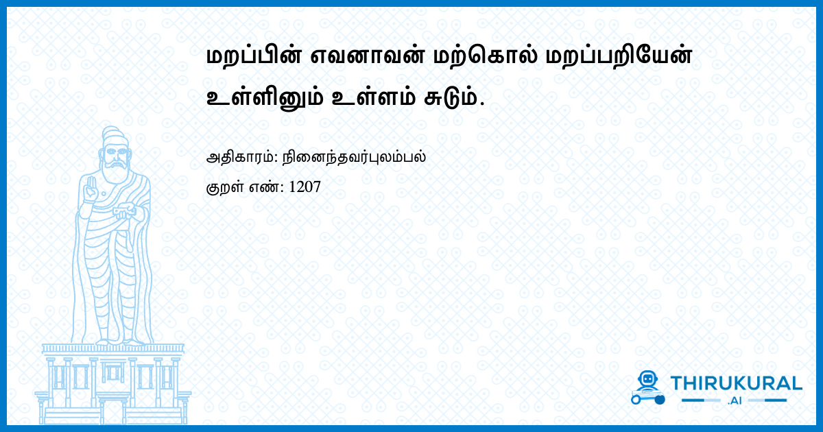 மறப்பின் எவனாவன் மற்கொல் மறப்பறியேன் உள்ளினும் உள்ளம் சுடும்.