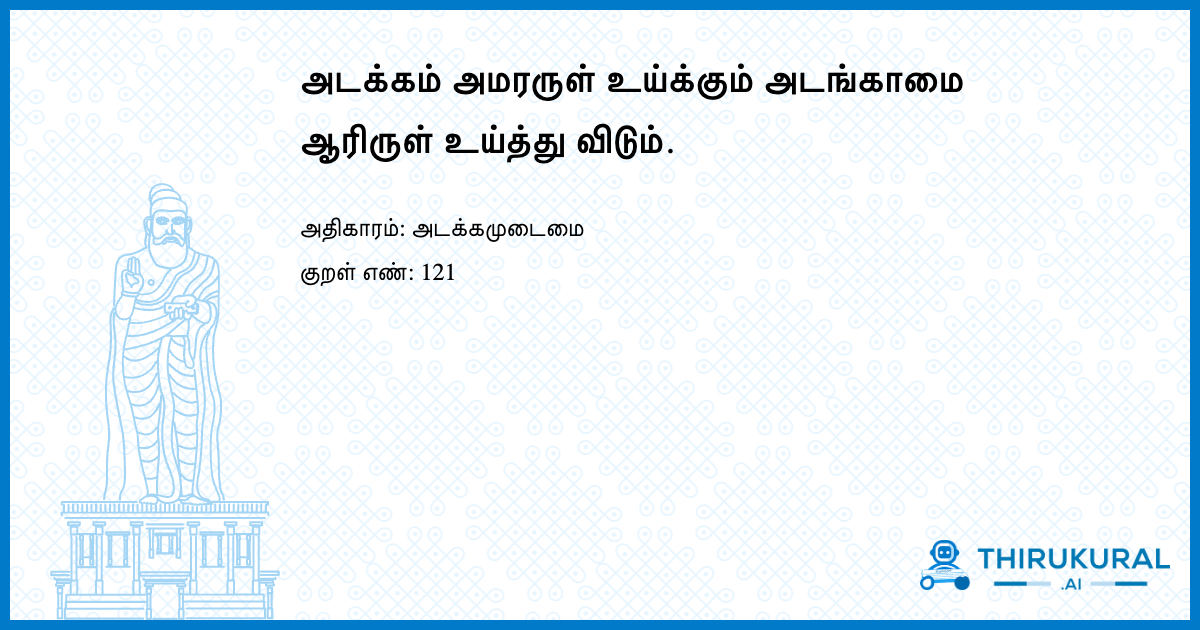 அடக்கம் அமரருள் உய்க்கும் அடங்காமை ஆரிருள் உய்த்து விடும்.