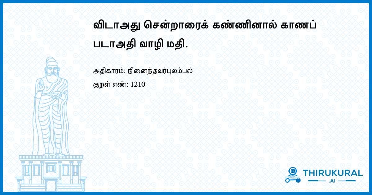 விடாஅது சென்றாரைக் கண்ணினால் காணப் படாஅதி வாழி மதி.