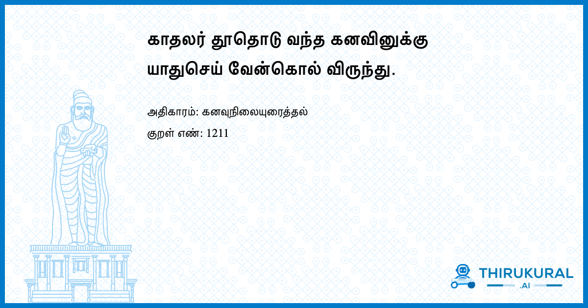 காதலர் தூதொடு வந்த கனவினுக்கு யாதுசெய் வேன்கொல் விருந்து.