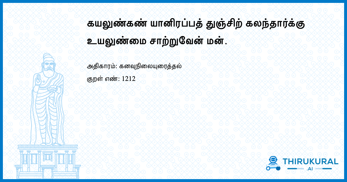 கயலுண்கண் யானிரப்பத் துஞ்சிற் கலந்தார்க்கு உயலுண்மை சாற்றுவேன் மன்.