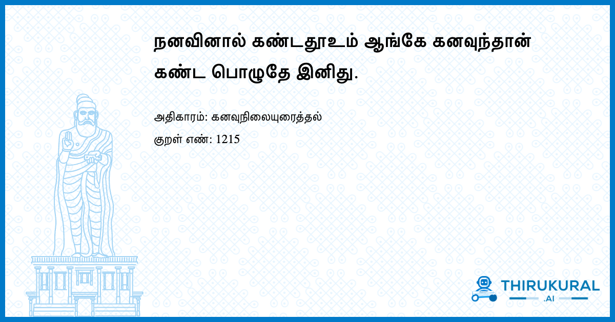 நனவினால் கண்டதூஉம் ஆங்கே கனவுந்தான் கண்ட பொழுதே இனிது.