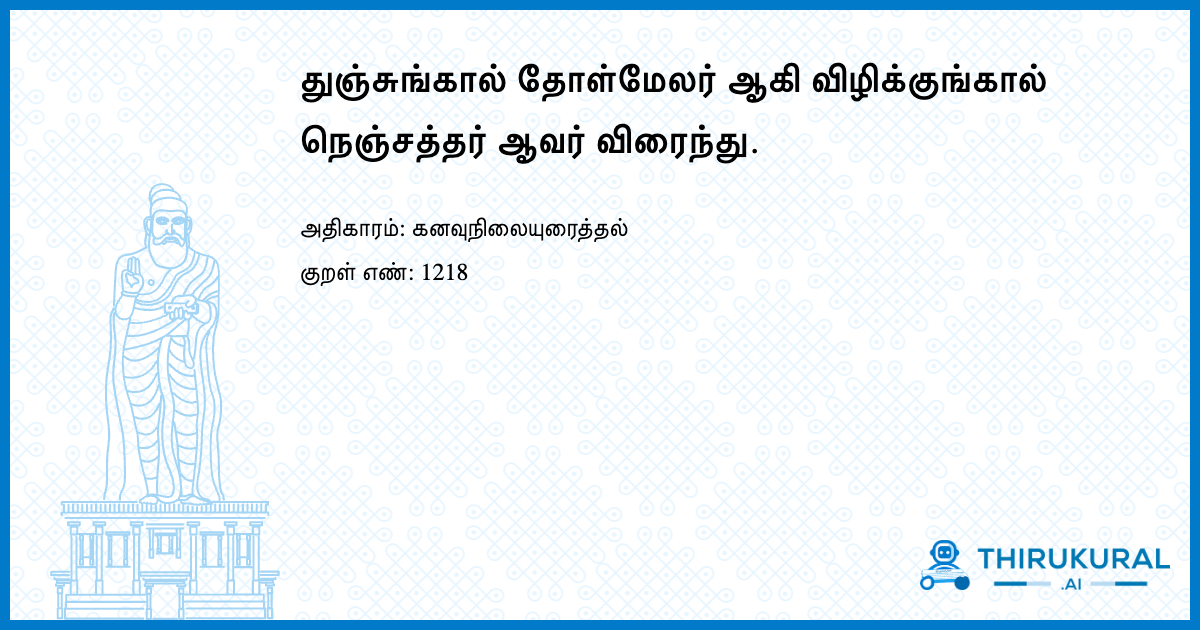 துஞ்சுங்கால் தோள்மேலர் ஆகி விழிக்குங்கால் நெஞ்சத்தர் ஆவர் விரைந்து.