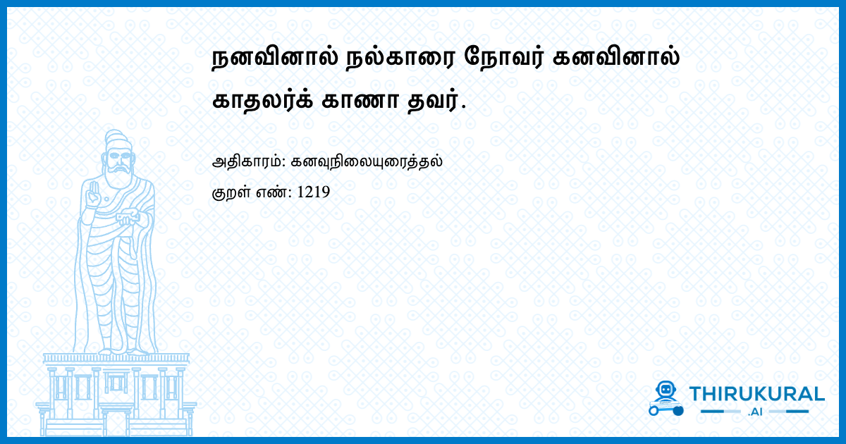 நனவினால் நல்காரை நோவர் கனவினால் காதலர்க் காணா தவர்.