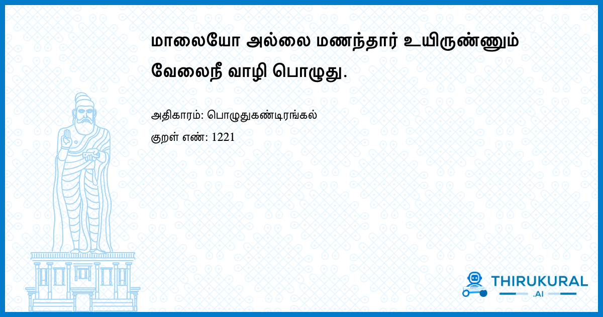 மாலையோ அல்லை மணந்தார் உயிருண்ணும் வேலைநீ வாழி பொழுது.