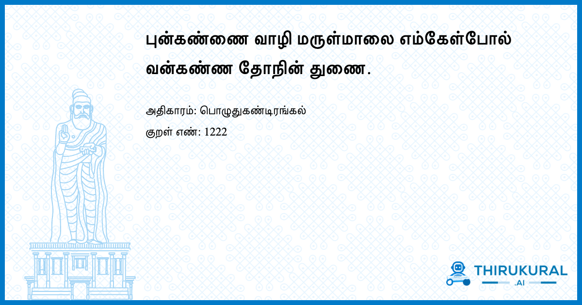 புன்கண்ணை வாழி மருள்மாலை எம்கேள்போல் வன்கண்ண தோநின் துணை.