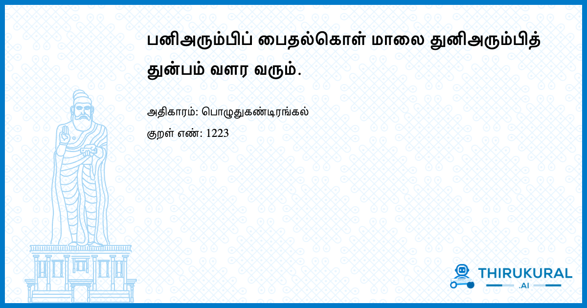 பனிஅரும்பிப் பைதல்கொள் மாலை துனிஅரும்பித் துன்பம் வளர வரும்.