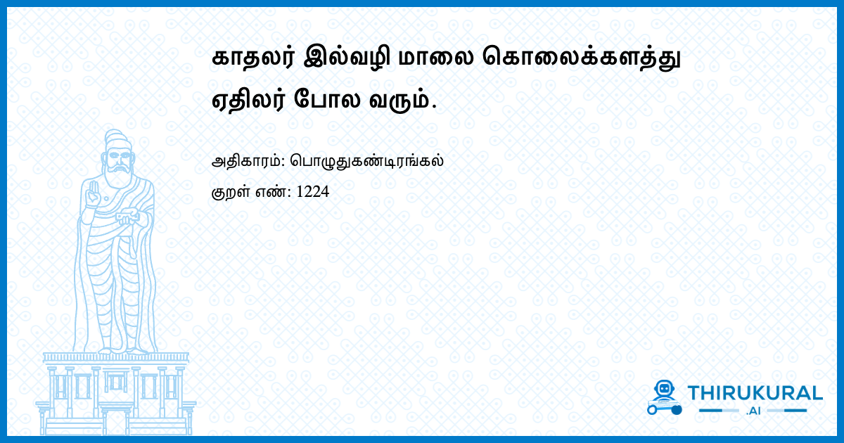 காதலர் இல்வழி மாலை கொலைக்களத்து ஏதிலர் போல வரும்.