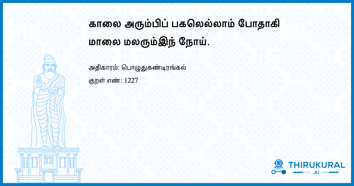 காலை அரும்பிப் பகலெல்லாம் போதாகி மாலை மலரும்இந் நோய்.