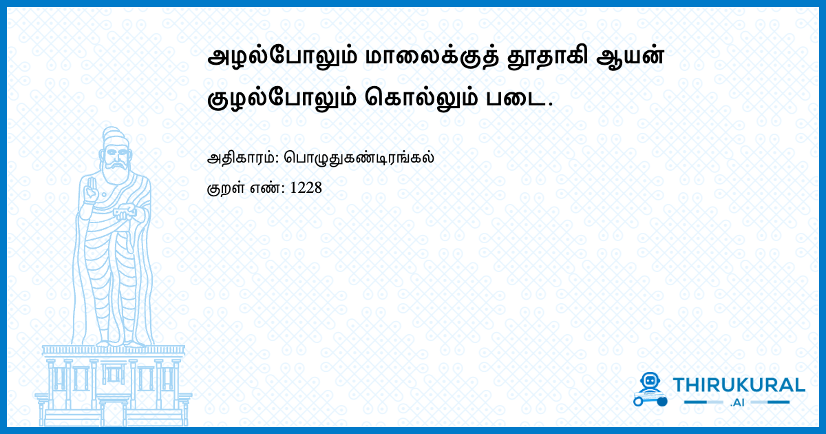 அழல்போலும் மாலைக்குத் தூதாகி ஆயன் குழல்போலும் கொல்லும் படை.