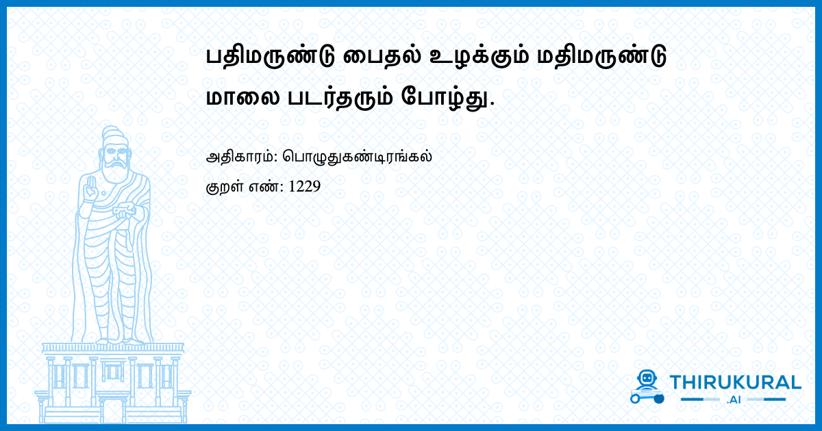 பதிமருண்டு பைதல் உழக்கும் மதிமருண்டு மாலை படர்தரும் போழ்து.
