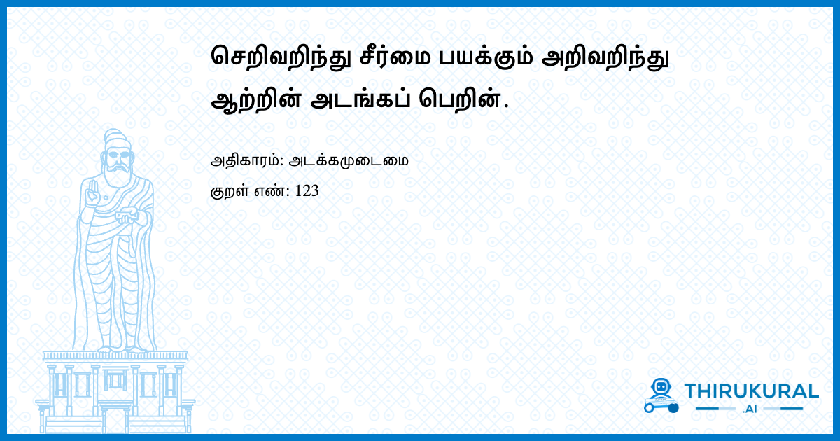செறிவறிந்து சீர்மை பயக்கும் அறிவறிந்து ஆற்றின் அடங்கப் பெறின்.