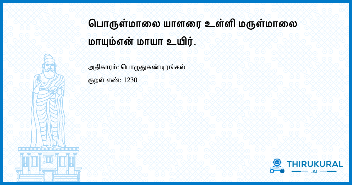 பொருள்மாலை யாளரை உள்ளி மருள்மாலை மாயும்என் மாயா உயிர்.
