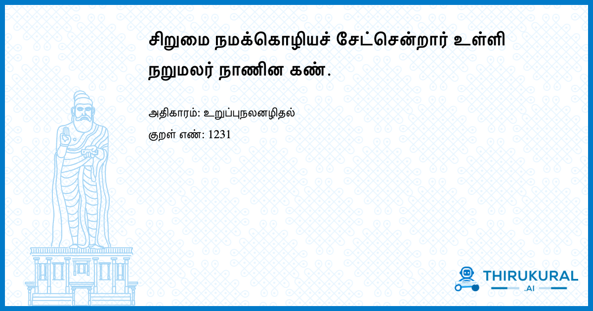 சிறுமை நமக்கொழியச் சேட்சென்றார் உள்ளி நறுமலர் நாணின கண்.