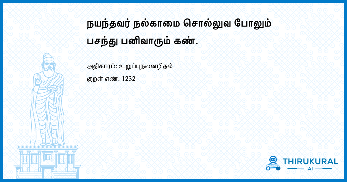 நயந்தவர் நல்காமை சொல்லுவ போலும் பசந்து பனிவாரும் கண்.