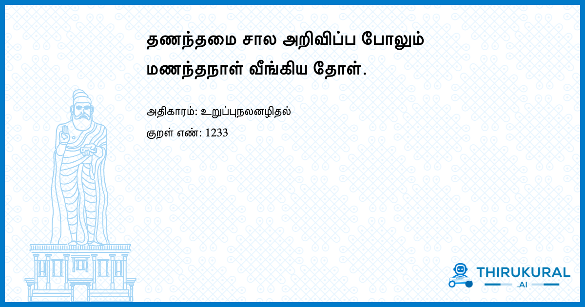 தணந்தமை சால அறிவிப்ப போலும் மணந்தநாள் வீங்கிய தோள்.
