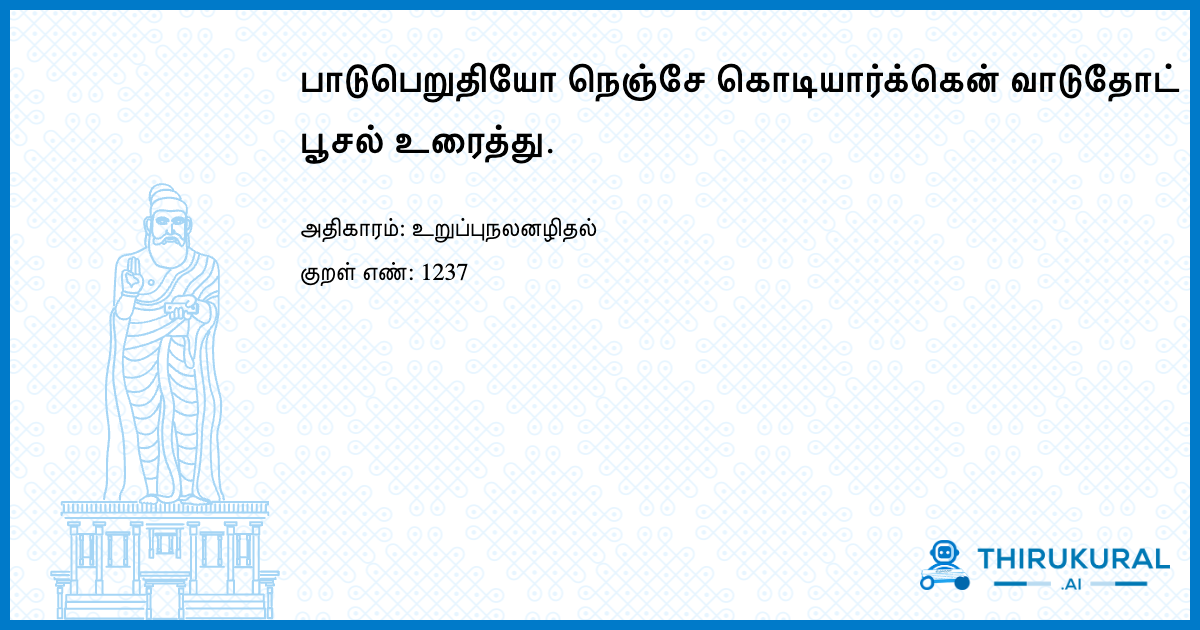 பாடுபெறுதியோ நெஞ்சே கொடியார்க்கென் வாடுதோட் பூசல் உரைத்து.