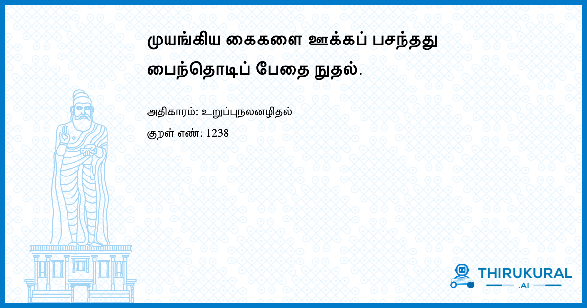 முயங்கிய கைகளை ஊக்கப் பசந்தது பைந்தொடிப் பேதை நுதல்.