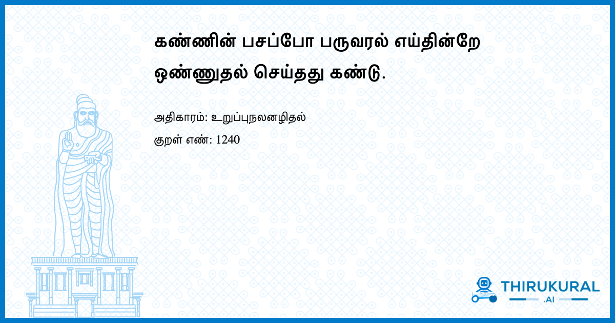 கண்ணின் பசப்போ பருவரல் எய்தின்றே ஒண்ணுதல் செய்தது கண்டு.