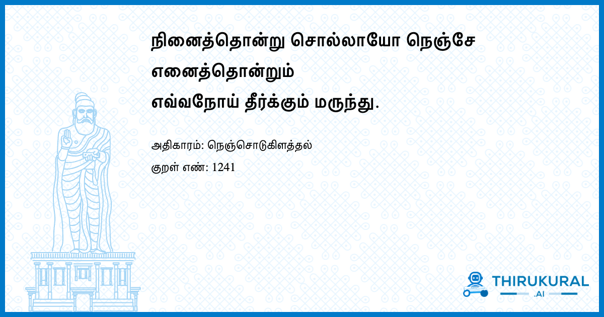 நினைத்தொன்று சொல்லாயோ நெஞ்சே எனைத்தொன்றும் எவ்வநோய் தீர்க்கும் மருந்து.