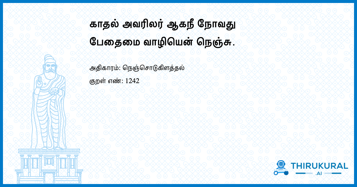 காதல் அவரிலர் ஆகநீ நோவது பேதைமை வாழியென் நெஞ்சு.
