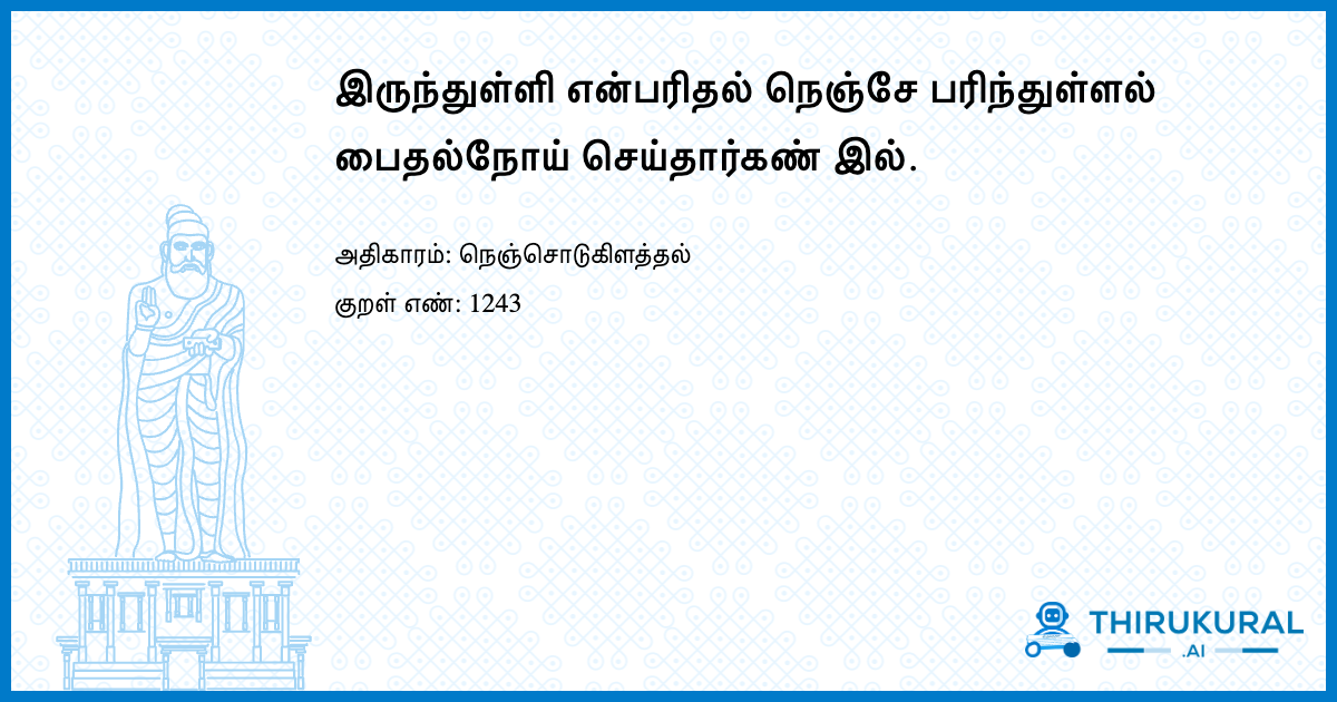 இருந்துள்ளி என்பரிதல் நெஞ்சே பரிந்துள்ளல் பைதல்நோய் செய்தார்கண் இல்.