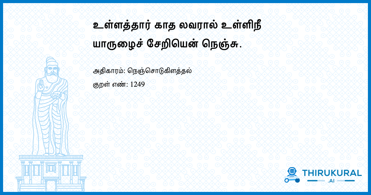 உள்ளத்தார் காத லவரால் உள்ளிநீ யாருழைச் சேறியென் நெஞ்சு.